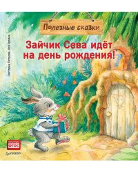 Зайчик Сева идёт на день рождения! Полезные сказки