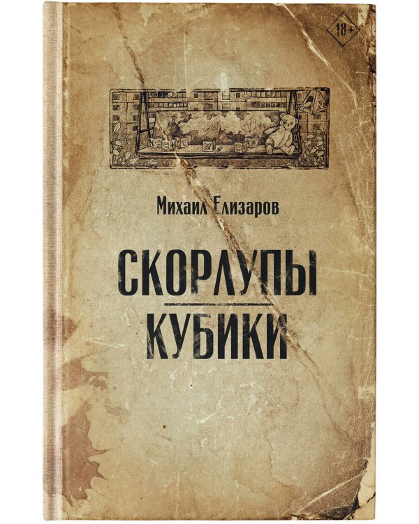 Скорлупы. Кубики