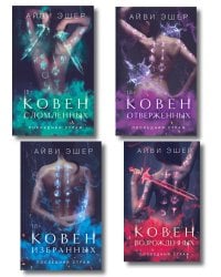 Комплект из 4 книг: Ковен избранных + Ковен отверженных + Ковен сломленных + Ковен возрожденных