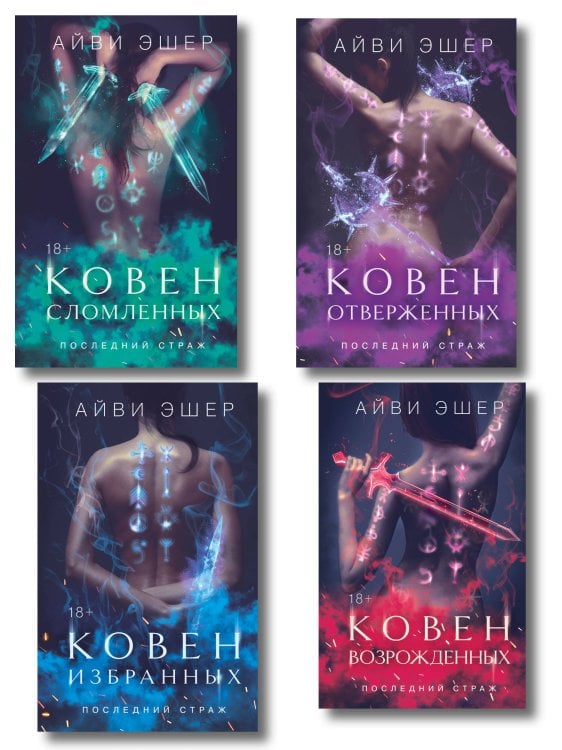 Комплект из 4 книг: Ковен избранных + Ковен отверженных + Ковен сломленных + Ковен возрожденных