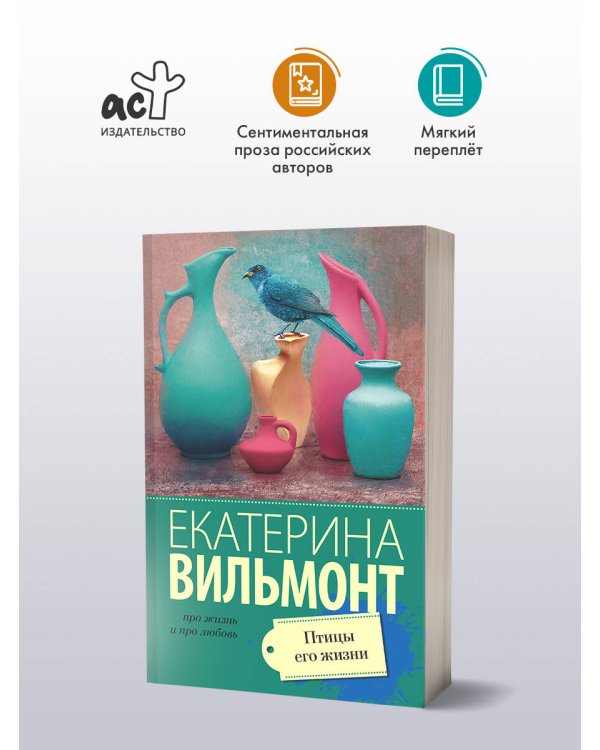 Птицы его жизни