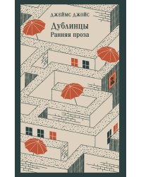 Дублинцы. Ранняя проза