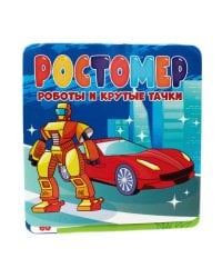 РОСТОМЕР. РОБОТЫ И КРУТЫЕ ТАЧКИ