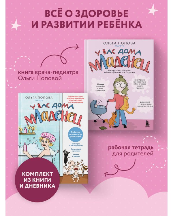 У вас дома младенец. Комплект из книги и рабочей тетради
