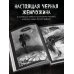 Визуальные истории. Комиксы и графические романы современных художников Х Р А М. Сны чудовищ. Коллекция комиксов