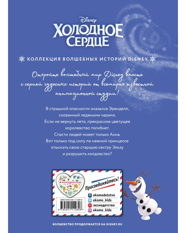 Холодное сердце. Снежное приключение. Книга для чтения с цветными картинками