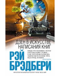 Дзен в искусстве написания книг