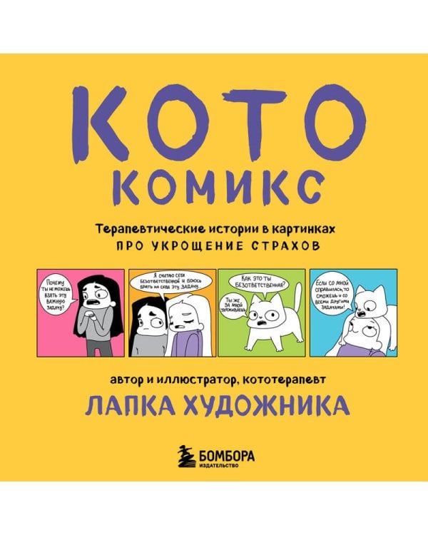 КотоКомикс. Терапевтические истории в картинках про укрощение страхов