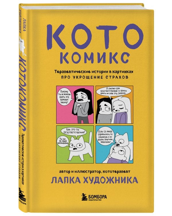 КотоКомикс. Терапевтические истории в картинках про укрощение страхов