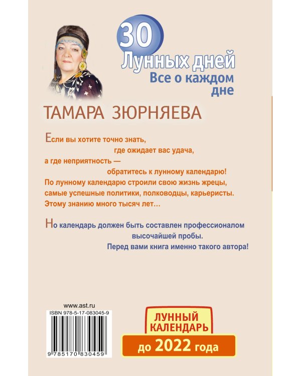 Дополнительное изображение книги «30 лунных дней. Все о каждом дне. Лунный календарь до 2022 года»
