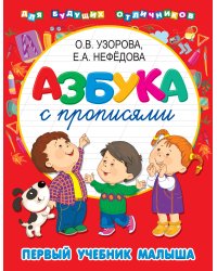 Азбука с прописями. Первый учебник малыша
