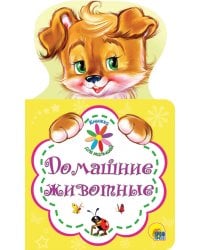 КНИЖКА ДЛЯ МАЛЫШЕЙ. ДОМАШНИЕ ЖИВОТНЫЕ