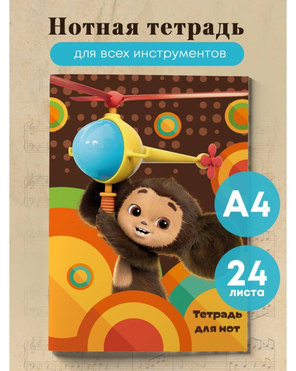 Тетрадь для нот. Чебурашка на вертолете (24 л., А4, вертикальная, скрепка)