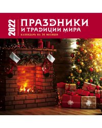 Праздники и традиции мира. Календарь настенный на 16 месяцев на 2022 год (300х300 мм)