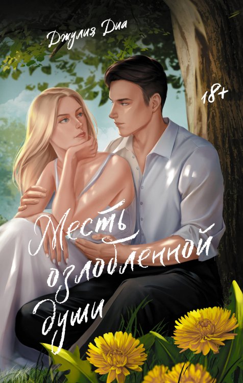 New Adult. Молодежные бестселлеры Месть озлобленной души