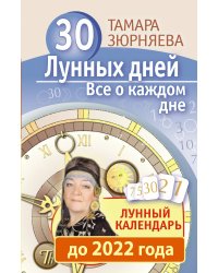 30 лунных дней. Все о каждом дне. Лунный календарь до 2022 года