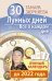Обложка книги «30 лунных дней. Все о каждом дне. Лунный календарь до 2022 года» — Зюрняева Тамара, ISBN 9785170830459