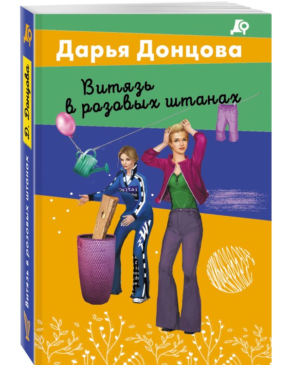 Дополнительное изображение книги «Витязь в розовых штанах»