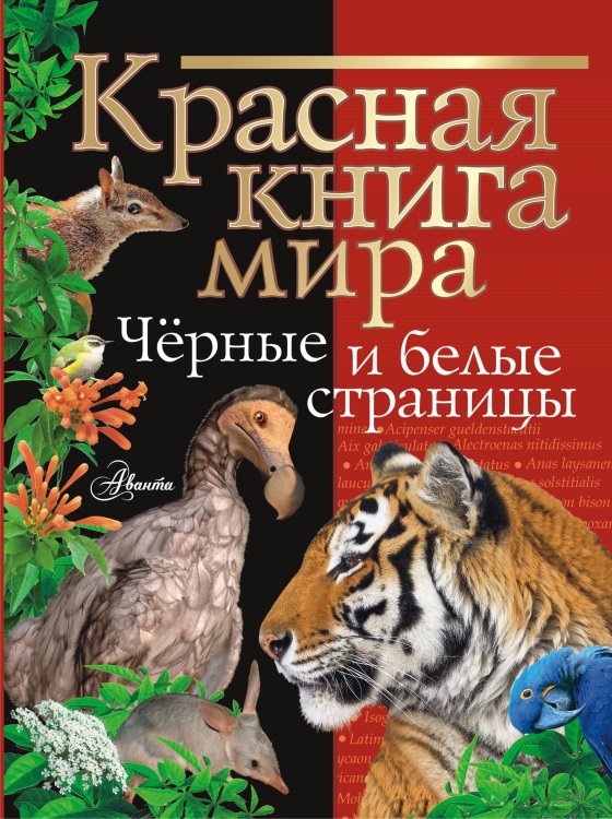 Красная книга нашей планеты Красная книга мира. Черные и белые страницы