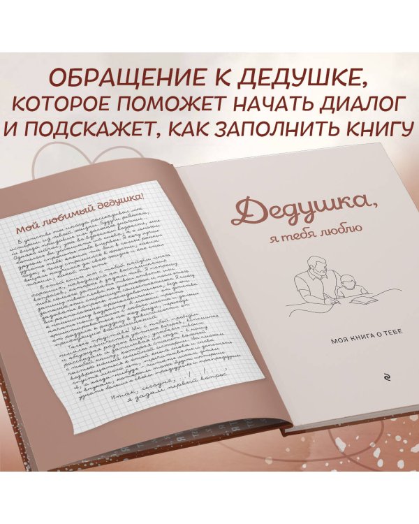 Дедушка, я тебя люблю! Моя книга о тебе