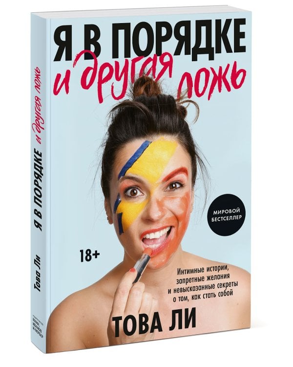 Я в порядке и другая ложь. Интимные истории, запретные желания и невысказанные секреты