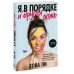 Я в порядке и другая ложь. Интимные истории, запретные желания и невысказанные секреты