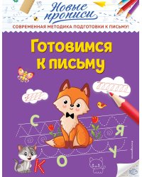 Готовимся к письму