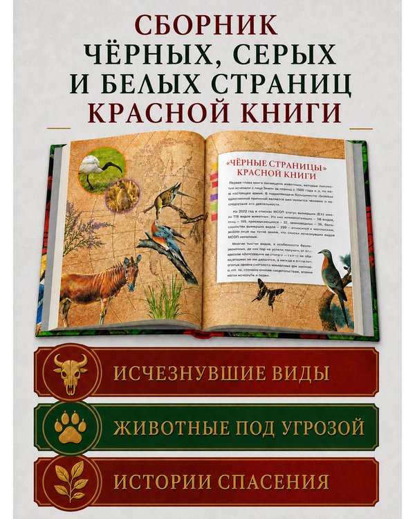 Дополнительное изображение книги «Красная книга мира. Черные и белые страницы»