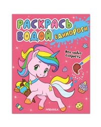 Раскрась водой. Единороги. Все любят сладости