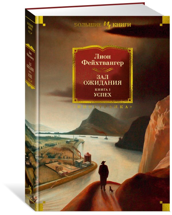 Зал ожидания. Кн. 1. Успех