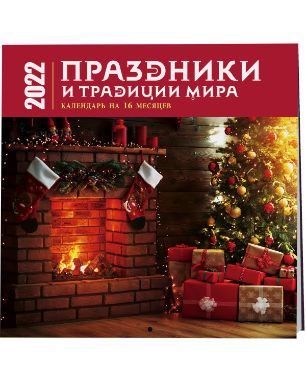 Праздники и традиции мира. Календарь настенный на 16 месяцев на 2022 год (300х300 мм)