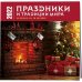 Праздники и традиции мира. Календарь настенный на 16 месяцев на 2022 год (300х300 мм)