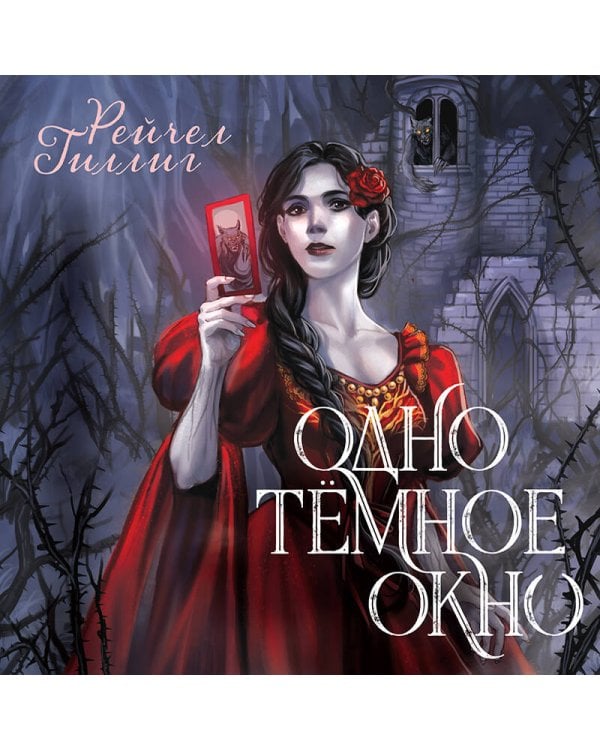 Одно темное окно