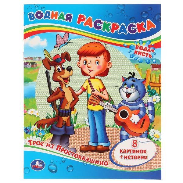 ТРОЕ ИЗ ПРОСТОКВАШИНО.ВОДНАЯ РАСКРАСКА. ФОРМАТ: 200Х250 ММ. ОБЪЕМ: 8 СТР. в кор.50шт