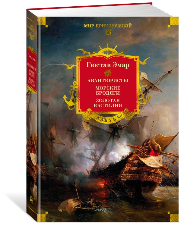 Авантюристы. Морские бродяги. Золотая Кастилия
