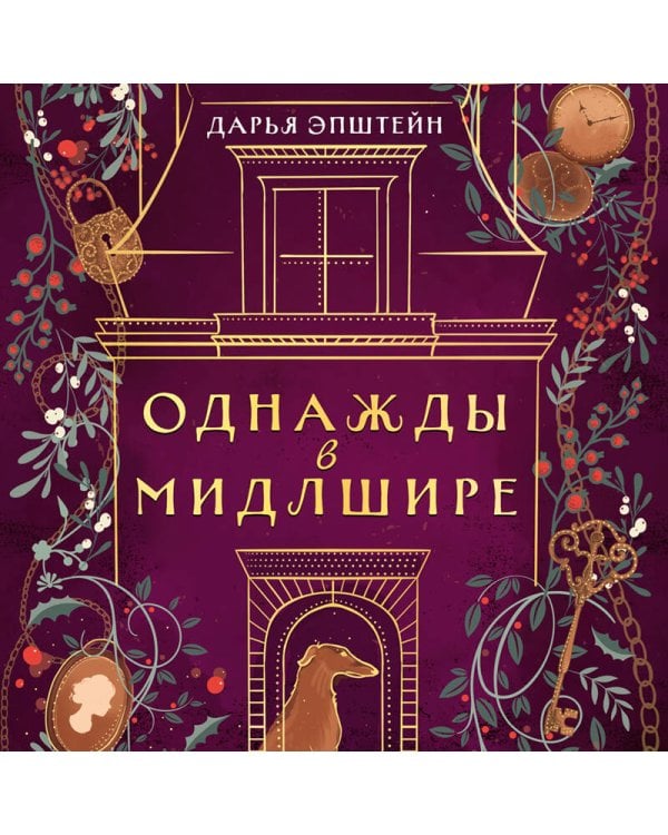 Однажды в Мидлшире