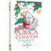 Любимые истории девчонок и мальчишек Алиса Селезнёва в заповеднике сказок