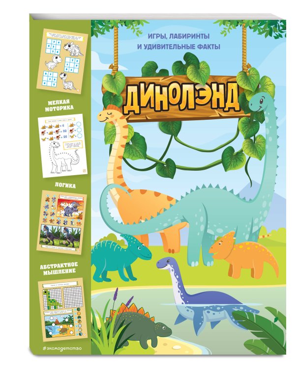 ДиноЛэнд. Игры, лабиринты и удивительные факты