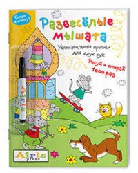 Рисуй и стирай. Скоро в школу. Развесёлые мышата (с фломастером). Многоразовая раскраска