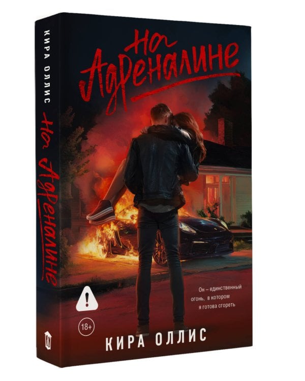 На адреналине