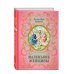 Библиотека школьной классики Маленькие женщины (ил. Ф. Меррилла)