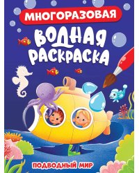 МНОГОРАЗОВАЯ ВОДНАЯ РАСКРАСКА. ПОДВОДНЫЙ МИР