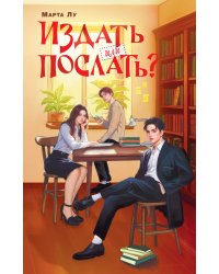 Издать или послать?