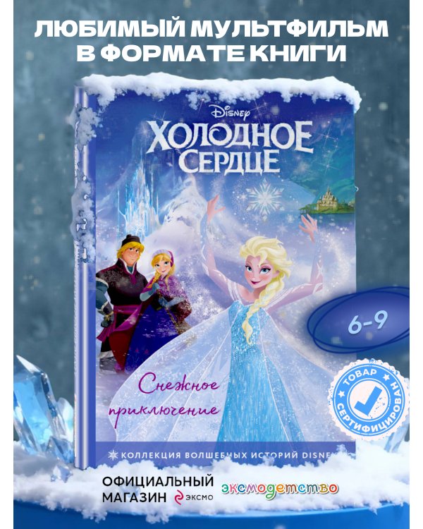 Холодное сердце. Снежное приключение. Книга для чтения с цветными картинками