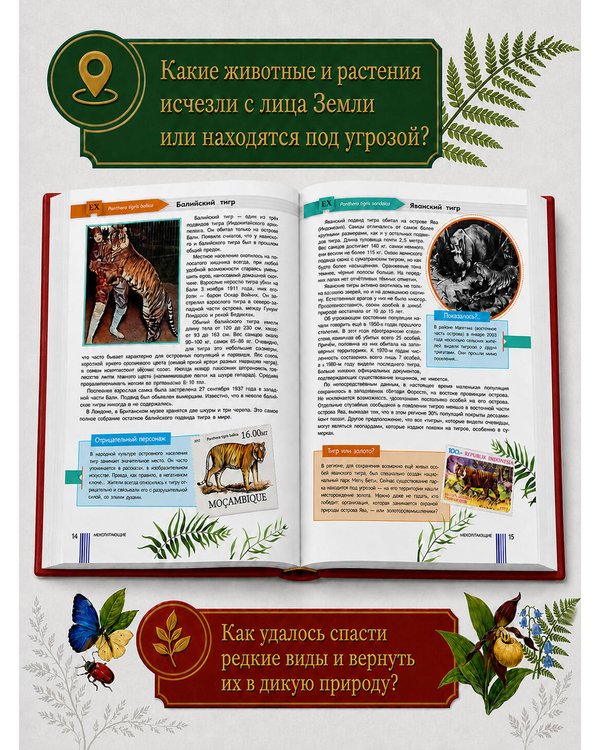 Дополнительное изображение книги «Красная книга мира. Черные и белые страницы»
