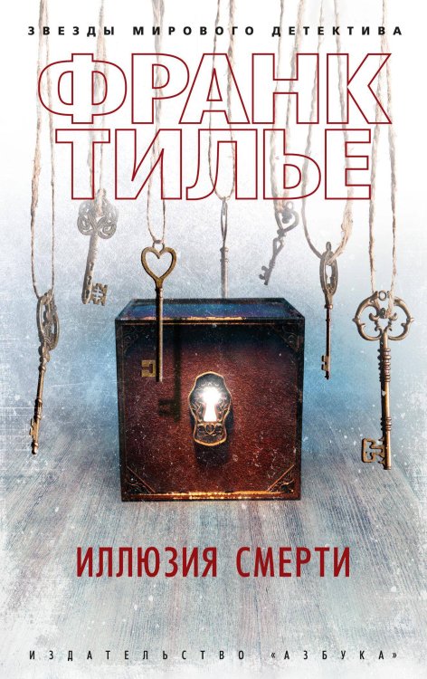 Обложка книги «Иллюзия смерти» — Тилье Франк, ISBN 9785389198050