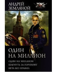 Один на миллион