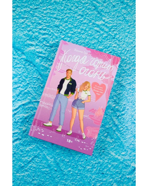 Когда горит огонь