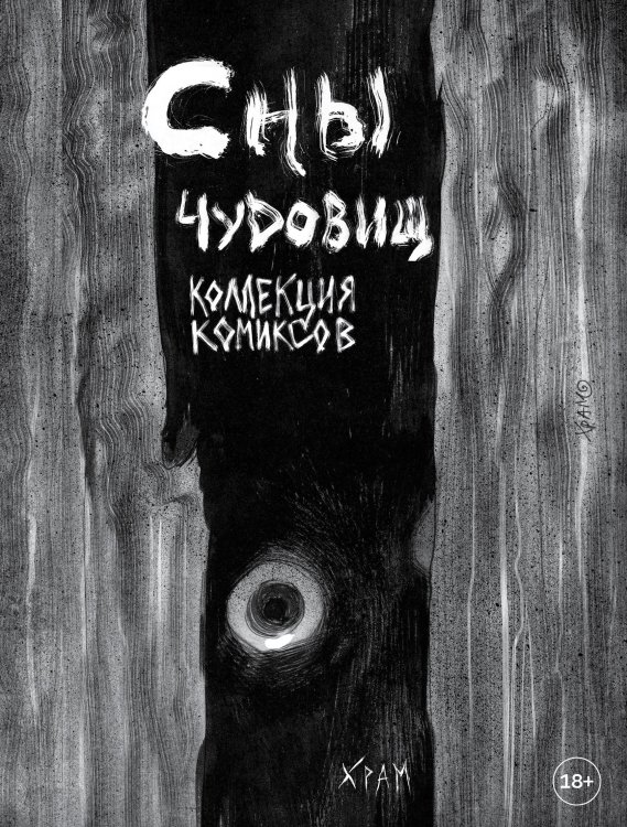 Визуальные истории. Комиксы и графические романы современных художников Х Р А М. Сны чудовищ. Коллекция комиксов