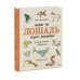 Может ли лошадь решать уравнения? И ещё 320 вопросов о животных